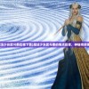 (魔法少女武斗祭在哪下载)魔法少女武斗祭的地点探索，神秘场所揭秘