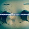 (电脑音箱电流声嗡嗡响)电脑音箱电流声很大，原因及解决方案探讨