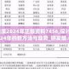 新澳2024年正版资料7456,探讨2024年的新方法与趋势_研发版.8.687