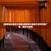 (病病神社建造中攻略)病病神社建造中如何观看广告，解析与指南