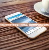(抖音安装ios)抖音安装iapp官方，最新教程与常见问题解答