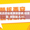 2024澳门天天开好彩免费管家婆,探索人生的无限可能_微型版.0.43