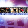 (记忆碎片诺兰电影免费)记忆碎片与诺兰，探究时空迷宫的奥秘