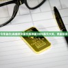 (高盛预计今年金价)高盛预测金价将冲破3000美元大关，黄金投资的新纪元？