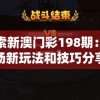 探索新澳门彩198期：赌场新玩法和技巧分享