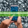 (惊奇剑士攻略加点)惊奇剑士攻略大全，游戏指南与常见问题解答