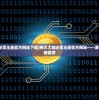 (仙剑三问情篇最全攻略视频)仙剑三问情篇最全攻略——游戏指南与常见问题解答