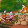 (魔女七十二变)魔女七日变游戏，深度分析与探索