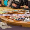 (人工觉醒游戏攻略)人工觉醒游戏，探索虚拟现实的新领域