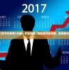 2024澳门天天彩免费198期：开奖时间、规则及机会详解，赶快参与赢取大奖！