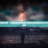 探索无尽宇宙的秘密：全面解析天行宝贝GM版的独特游戏玩法与丰富多元角色选择