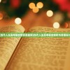(当代人生高考题全部答案最新)当代人生高考题全解析与答案探讨