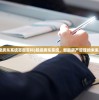 (超级房东系统百度百科)超级房东系统，智能房产管理的未来之路