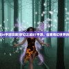 (梦幻之城bt手游攻略)梦幻之城BT手游，探索奇幻世界的无限魅力