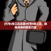 (迷室3后续)迷室3停运原因深度解析