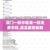 澳门一码中精准一码免费中特,真实解答解释落实_统筹版.9.783