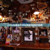 (小鸟ol九游)关于小鸟ol老版本的回忆与探索
