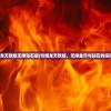 (饥饿龙无敌版无限钻石版)饥饿龙无敌版，无限金币与钻石的探险之旅