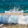 (上海海昌海洋公园攻略)海昌海洋公园游玩全攻略，乐趣无穷的海洋探险之旅