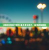 (重启未知旅行游戏)重启未知旅行，探寻最强阵容