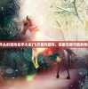 (飞天开头的游戏名字大全)飞天系列游戏，探索无限可能的奇幻世界