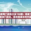2024新奥门资料大全198期：彻底了解最新澳门资讯，综合报道详尽内容