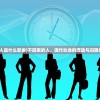 (不回家的人是什么歌曲)不回家的人，现代社会的流动与归属感缺失探究