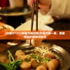 (中餐厅1112期因为谁停播)中餐厅第一季，美食背后的故事与启示
