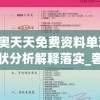 新奥天天免费资料单双,现状分析解释落实_奢华集.7.743