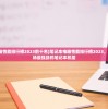 (风云决第二部电影国语高清版在线观看)风云决第二部，热血江湖再掀波澜