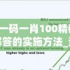 新澳门一码一肖100精确,探讨有效解答的实施方法_资深版v.7.620