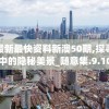 新澳最新最快资料新澳50期,探寻城市中的隐秘美景_随意集.9.10