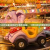 (梦幻精灵王捕鱼游戏)梦幻精灵王捕鱼，一场奇幻的深海冒险游戏之旅