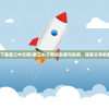 (破云下载第三中文网)第三中文网的发展与影响，探索文学的新天地