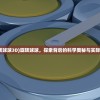 (旋转球球3D)旋转球球，探索背后的科学奥秘与实际应用
