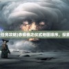 (赤痕夜之仪式全任务攻略)赤痕夜之仪式地图顺序，探索神秘世界的指南