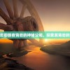 (忘却前事)忘却前夜背后的神秘公司，探索其背后的故事与魅力