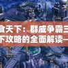 揭秘香港最准100%一肖中特特色管家婆：传统文化与时尚潮流的完美融合