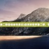 (遗失的世界第二部国语版百度云)遗失的世界第二部，国语探索之旅