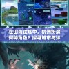 在山海试炼中，杭州扮演何种角色？探寻城市与环保之间的互动方式