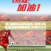 2024年最准确的生肖表 — 新奥资料免费提供的198期生肖预测