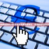 (经传软件旗舰版多少钱)经传软件旗舰版转让，全面解读与常见问题解答
