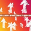 (倾世情缘关服)倾世情缘，游戏场所探寻与多元体验分析