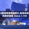 2024新澳免费资料图片,发现未知世界的奇妙旅程_Deice.1.759