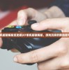 (cf单机版破解版全武器)CF单机版破解版，游戏玩家的新选择与挑战