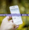 (战地测试服手机版下载)战地手游测试版全面解析，游戏内容、特色与FAQ