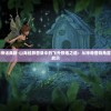 (家园异星与猎人测试服怎么进)家园异星与猎人测试服，深入探索与前瞻分析