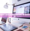 (电脑系统安装在哪个盘最好)电脑系统安装盘位选择，哪个盘更适合安装电脑系统？