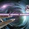 (仙侠傲世版本)仙侠傲世，探索神秘世界，体验傲视群雄的奇幻之旅