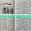 澳门正版挂牌资料全篇完整篇：揭秘澳门特区最权威的挂牌资料及全篇解读
